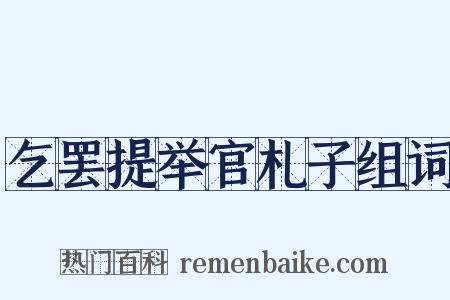 乞罢提举官札子组词是什么意思的图片